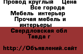 LOFT Провод круглый  › Цена ­ 98 - Все города Мебель, интерьер » Прочая мебель и интерьеры   . Свердловская обл.,Тавда г.